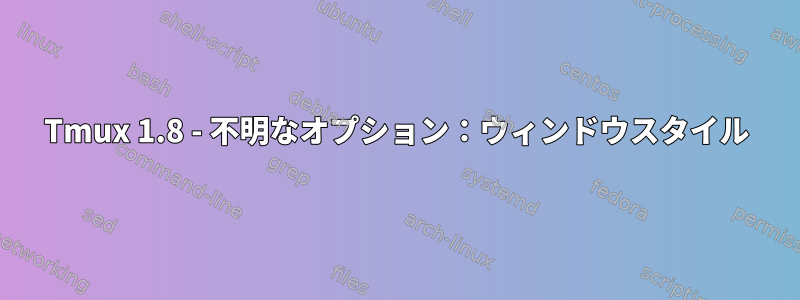 Tmux 1.8 - 不明なオプション：ウィンドウスタイル