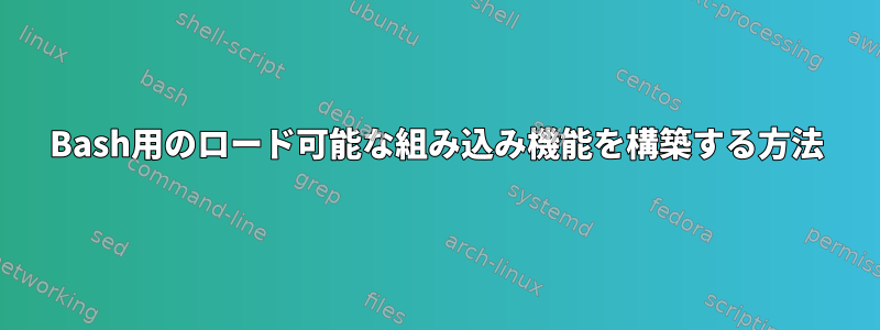 Bash用のロード可能な組み込み機能を構築する方法