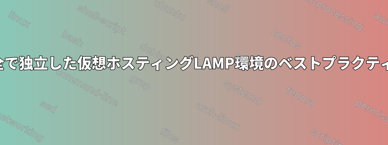 安全で独立した仮想ホスティングLAMP環境のベストプラクティス