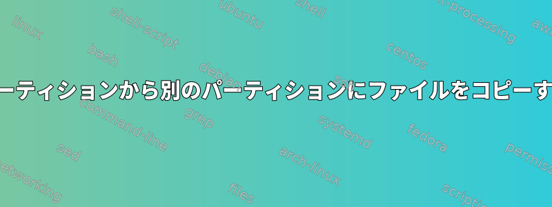 あるパーティションから別のパーティションにファイルをコピーする方法