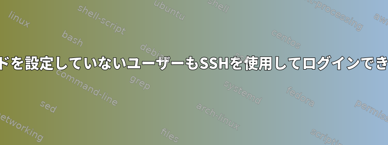 パスワードを設定していないユーザーもSSHを使用してログインできますか？