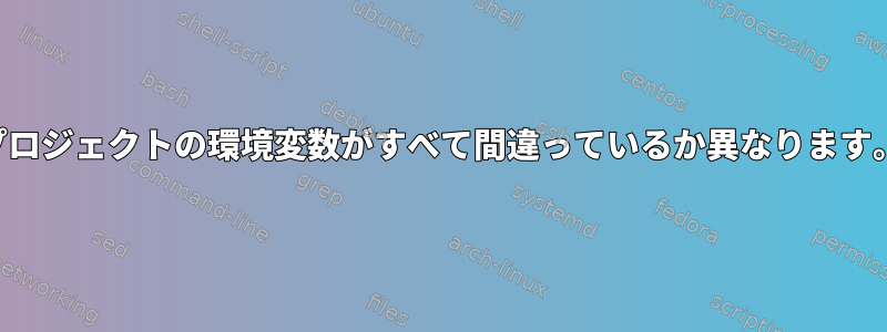 プロジェクトの環境変数がすべて間違っているか異なります。