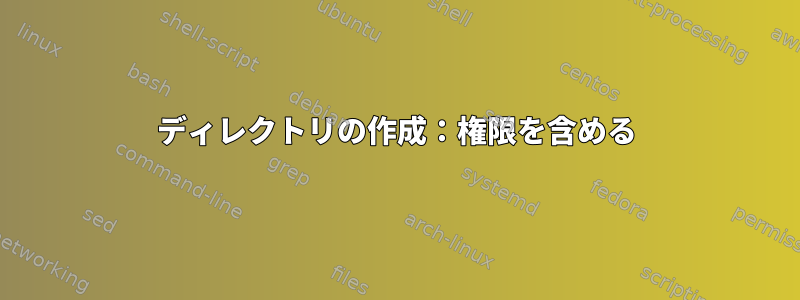 ディレクトリの作成：権限を含める