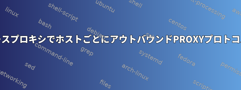 NGINXリバースプロキシでホストごとにアウトバウンドPROXYプロトコルを実装する