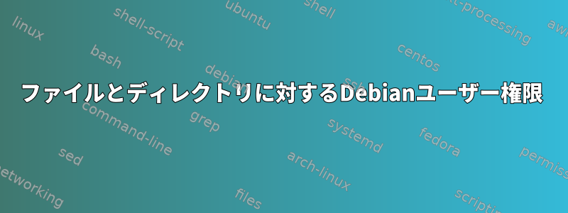 ファイルとディレクトリに対するDebianユーザー権限