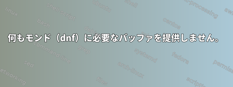 何もモンド（dnf）に必要なバッファを提供しません。