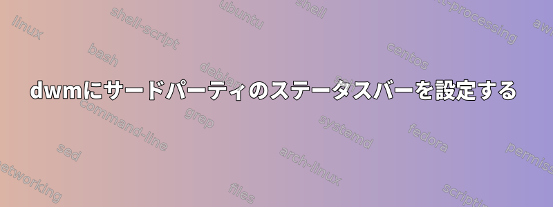 dwmにサードパーティのステータスバーを設定する