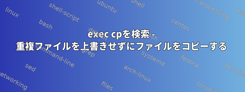 exec cpを検索 - 重複ファイルを上書きせずにファイルをコピーする