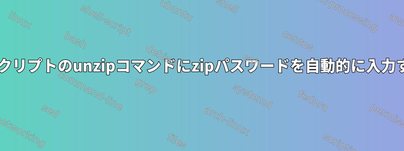 Bashスクリプトのunzipコマンドにzipパスワードを自動的に入力する方法