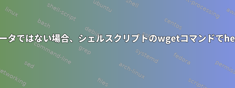 挿入されたテキストが最後のパラメータではない場合、シェルスクリプトのwgetコマンドでheredocをどのように使用しますか？