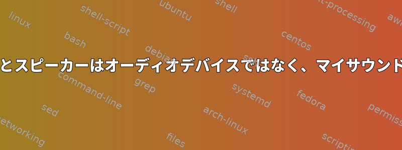 1：私が望むのは、異なるオーディオ出力デバイスを切り替えるのではなく、同じオーディオ出力デバイスに接続されている異なるオーディオレシーバーまたはジャックを切り替えることです。つまり、マイヘッドフォンとスピーカーはオーディオデバイスではなく、マイサウンドカードには、マイスピーカーとヘッドフォンが接続されている2つの異なる受信機またはジャックがあります。それで、出力デバイスを切り替えたくないので、オーディオレシーバーやジャックを切り替えたいのです。