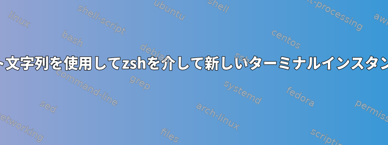 カスタムプロンプト文字列を使用してzshを介して新しいターミナルインスタンスを起動します。