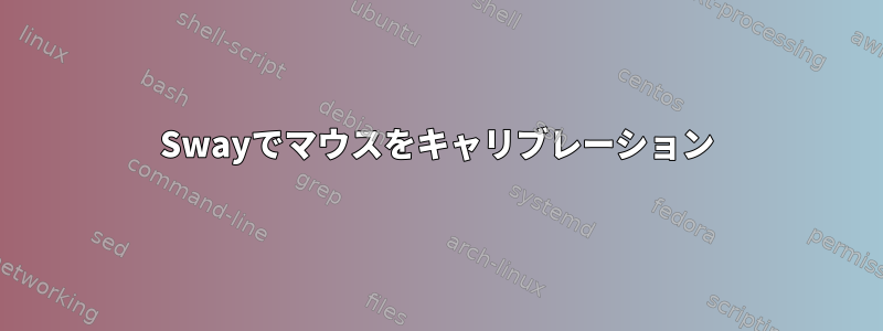 Swayでマウスをキャリブレーション