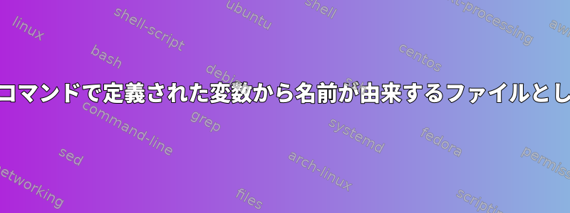 awk：コマンドで定義された変数から名前が由来するファイルとして印刷