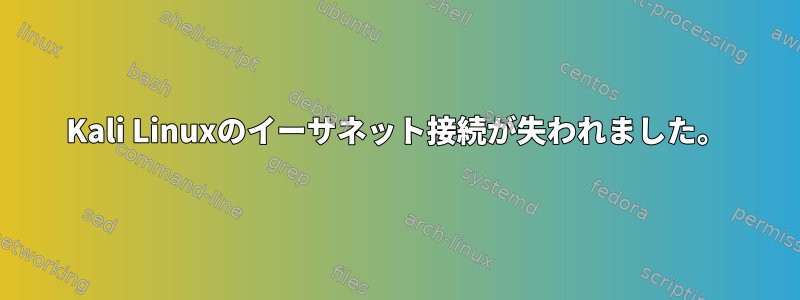 Kali Linuxのイーサネット接続が失われました。