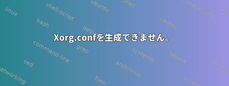 Xorg.confを生成できません。