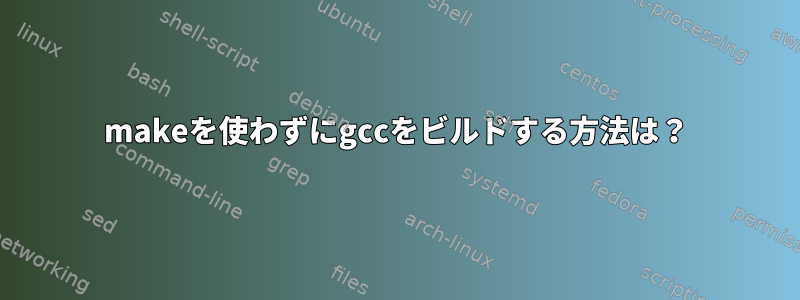 makeを使わずにgccをビルドする方法は？