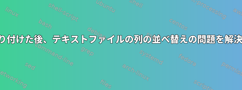 コピーして貼り付けた後、テキストファイルの列の並べ替えの問題を解決する方法は？