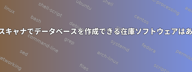 バーコードスキャナでデータベースを作成できる在庫ソフトウェアはありますか？