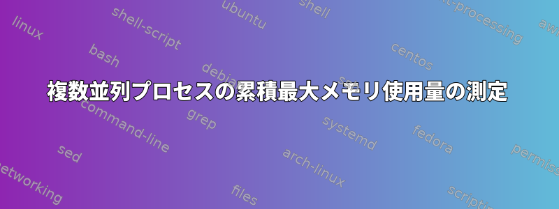 複数並列プロセスの累積最大メモリ使用量の測定