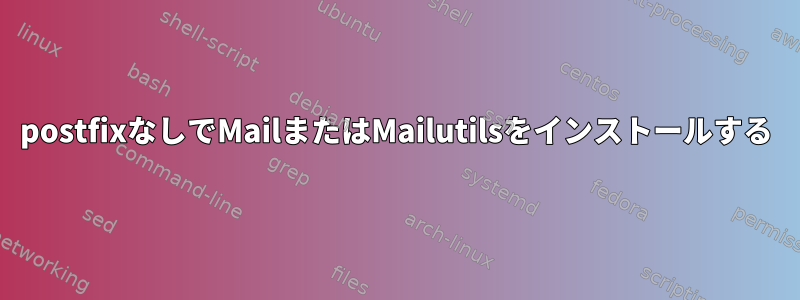 postfixなしでMailまたはMailutilsをインストールする