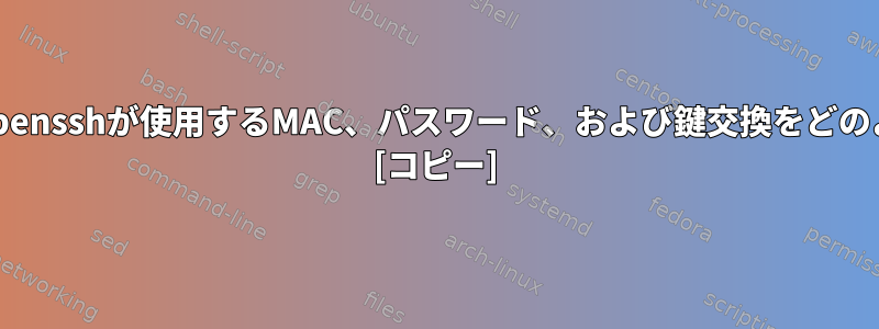 鍵を生成するときにopensshが使用するMAC、パスワード、および鍵交換をどのように指定しますか？ [コピー]