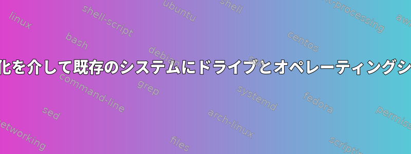 フルドライブ暗号化を介して既存のシステムにドライブとオペレーティングシステムを追加する