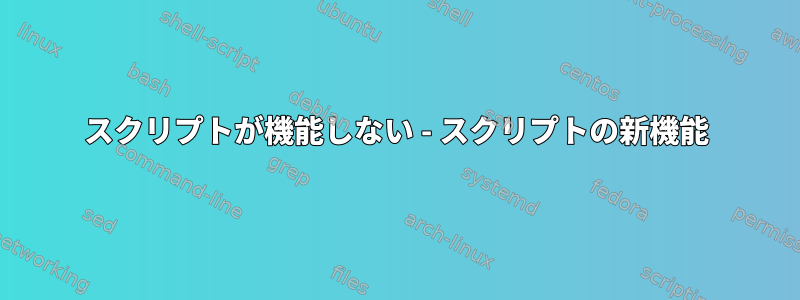 スクリプトが機能しない - スクリプトの新機能