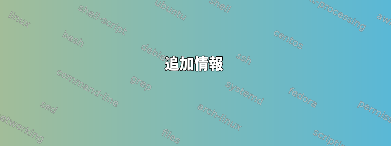 追加情報