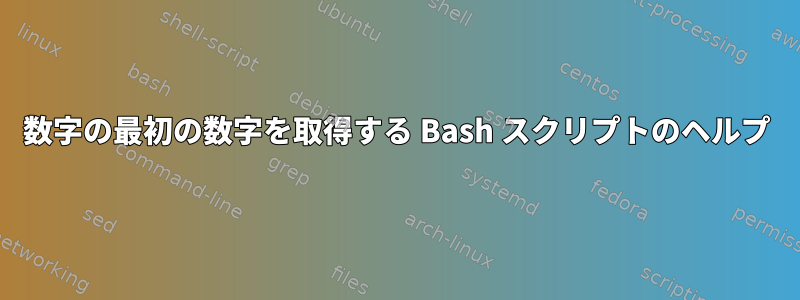 数字の最初の数字を取得する Bash スクリプトのヘルプ