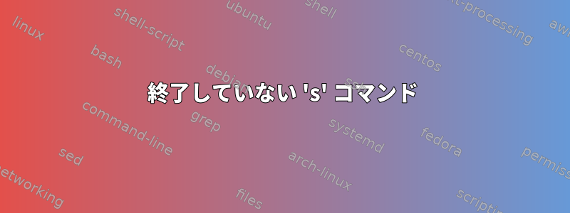 終了していない 's' コマンド