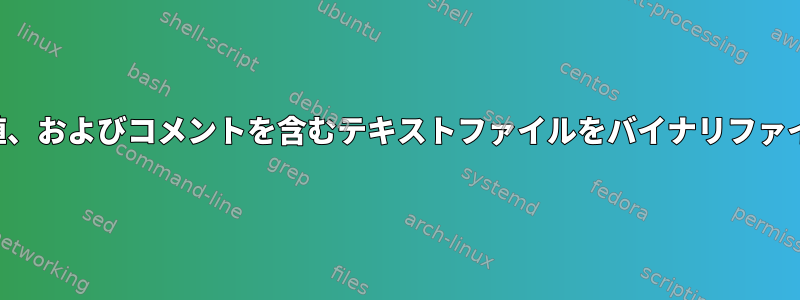 アドレス、バイト値、およびコメントを含むテキストファイルをバイナリファイルに解析します。