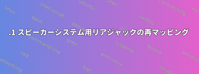 5.1 スピーカーシステム用リアジャックの再マッピング