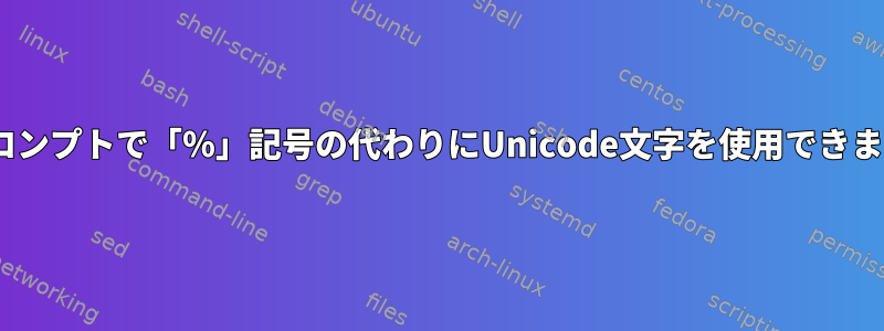 zshプロンプトで「％」記号の代わりにUnicode文字を使用できますか？