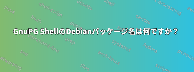 GnuPG ShellのDebianパッケージ名は何ですか？