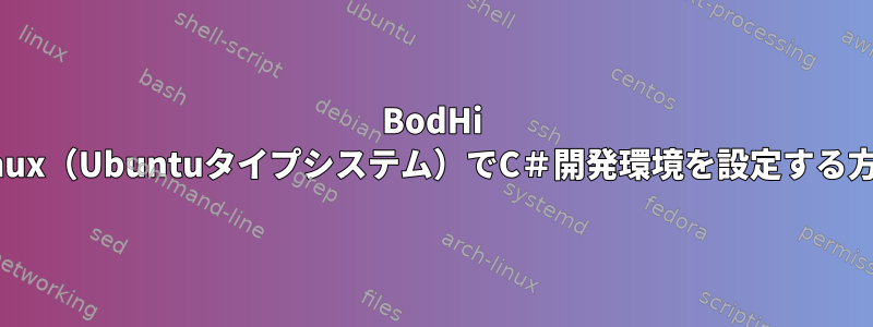 BodHi Linux（Ubuntuタイプシステム）でC＃開発環境を設定する方法