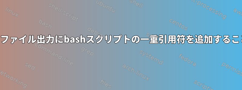 SSH公開鍵を持つファイル出力にbashスクリプトの一重引用符を追加することはできません。