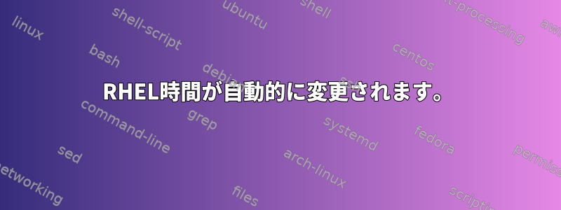 RHEL時間が自動的に変更されます。