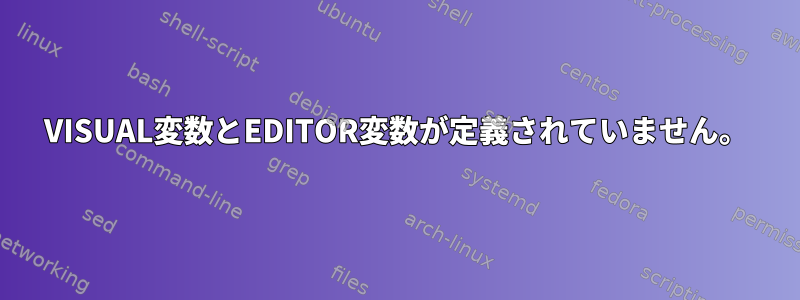 VISUAL変数とEDITOR変数が定義されていません。