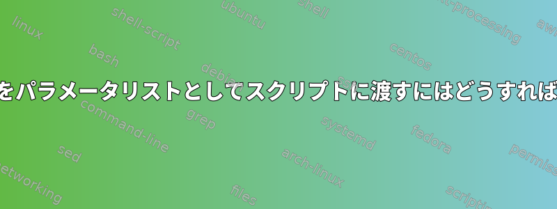 コマンド出力をパラメータリストとしてスクリプトに渡すにはどうすればよいですか？