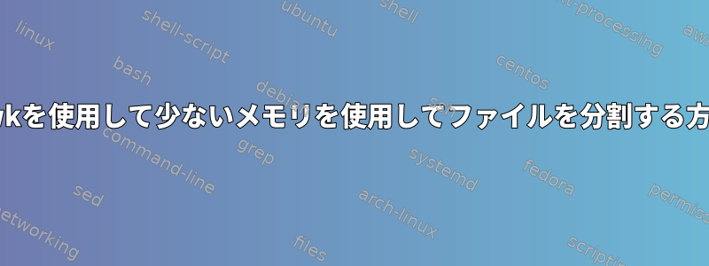 awkを使用して少ないメモリを使用してファイルを分割する方法