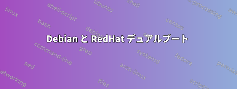 Debian と RedHat デュアルブート