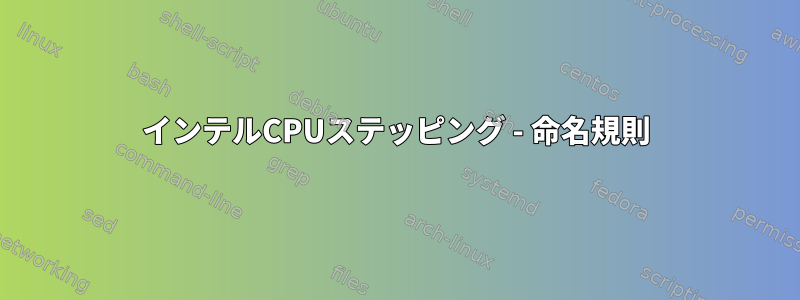 インテルCPUステッピング - 命名規則