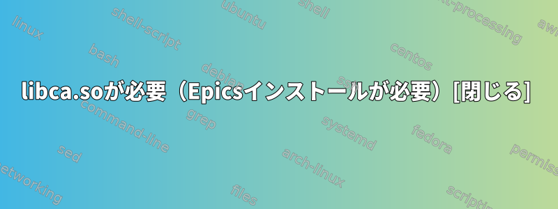 libca.soが必要（Epicsインストールが必要）[閉じる]