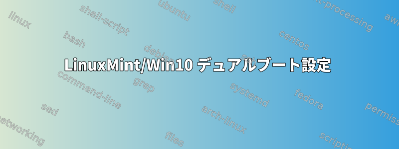 LinuxMint/Win10 デュアルブート設定