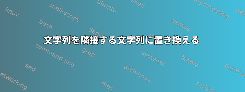 文字列を隣接する文字列に置き換える