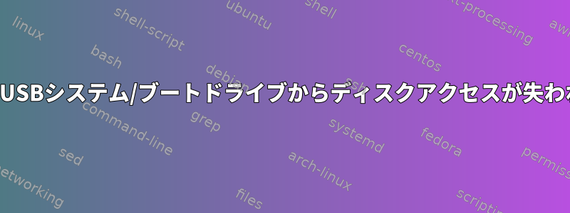 外部USBシステム/ブートドライブからディスクアクセスが失われる