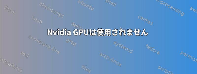 Nvidia GPUは使用されません