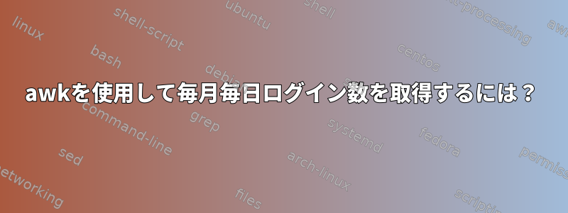 awkを使用して毎月毎日ログイン数を取得するには？