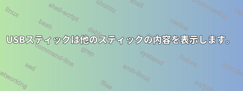 USBスティックは他のスティックの内容を表示します。